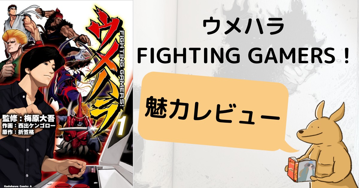 ウメハラ Fighting Gamers 全巻 受賞店